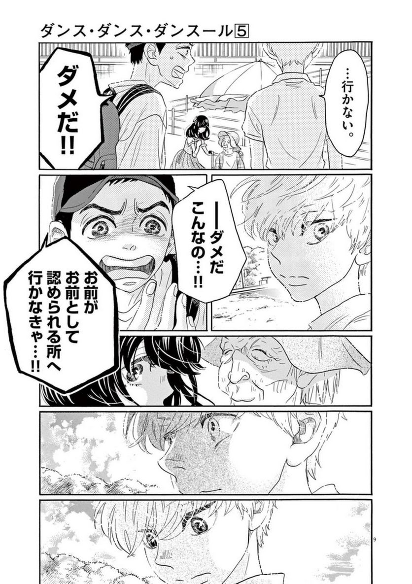 ダンス・ダンス・ダンスール - 第46話 - Page 9