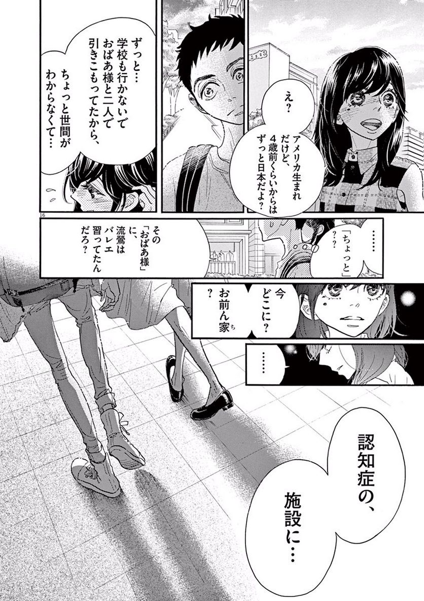 ダンス・ダンス・ダンスール - 第38話 - Page 16