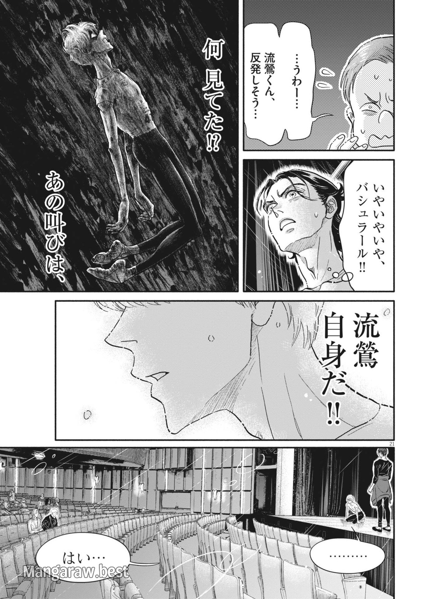 ダンス・ダンス・ダンスール 第247話 - Page 21