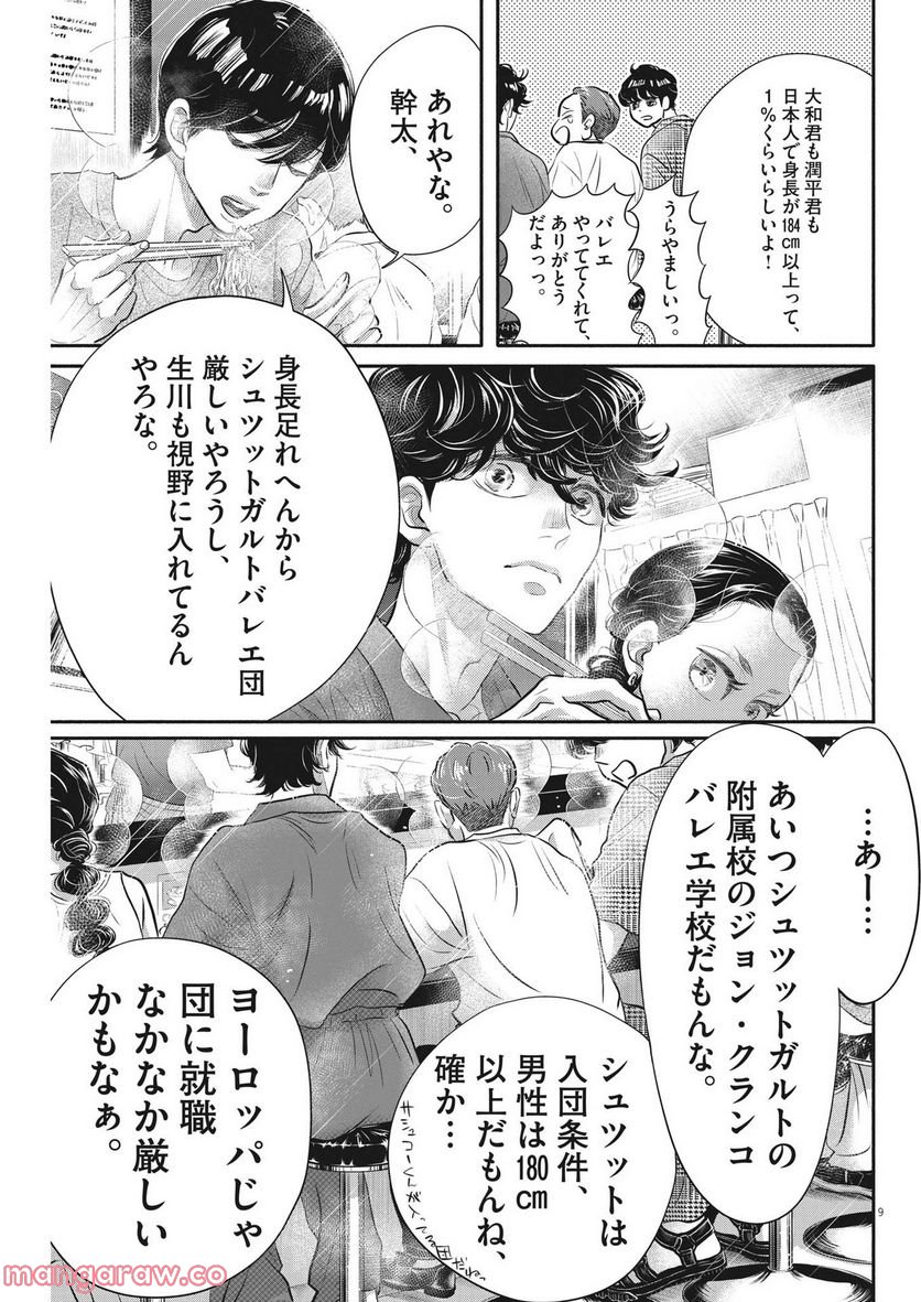 ダンス・ダンス・ダンスール - 第215話 - Page 9