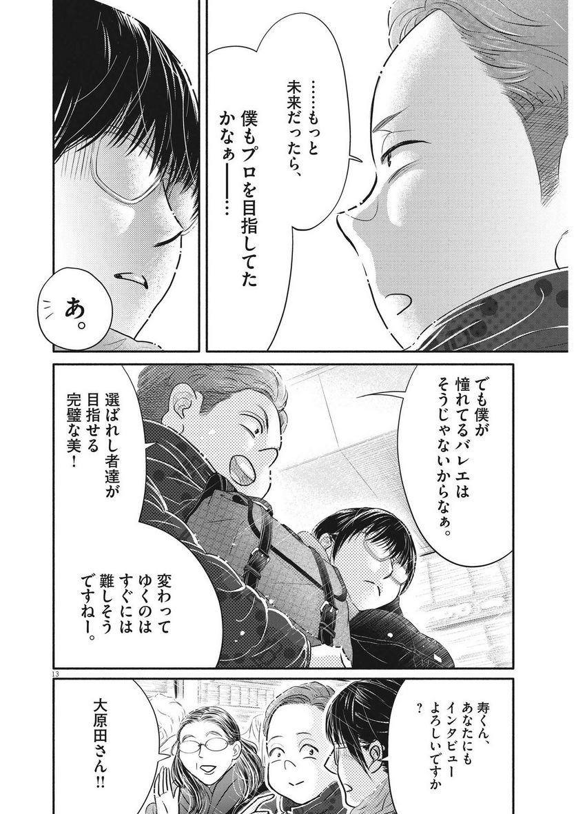 ダンス・ダンス・ダンスール - 第229話 - Page 13