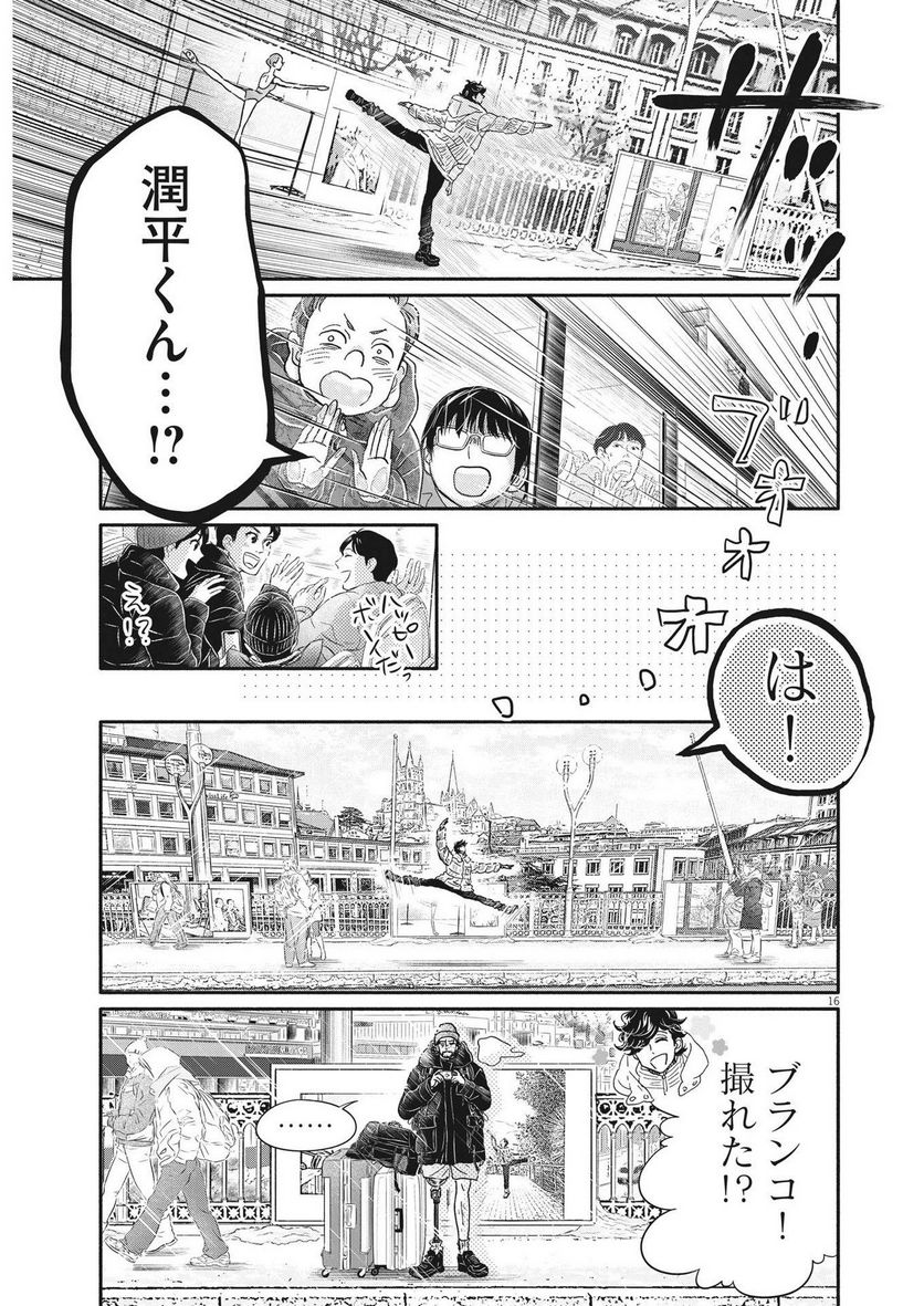 ダンス・ダンス・ダンスール - 第229話 - Page 16