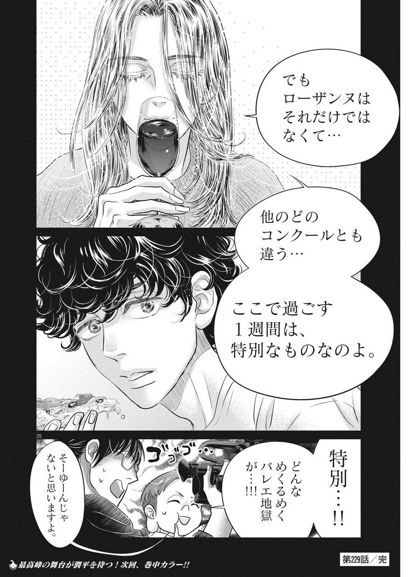 ダンス・ダンス・ダンスール - 第229話 - Page 25