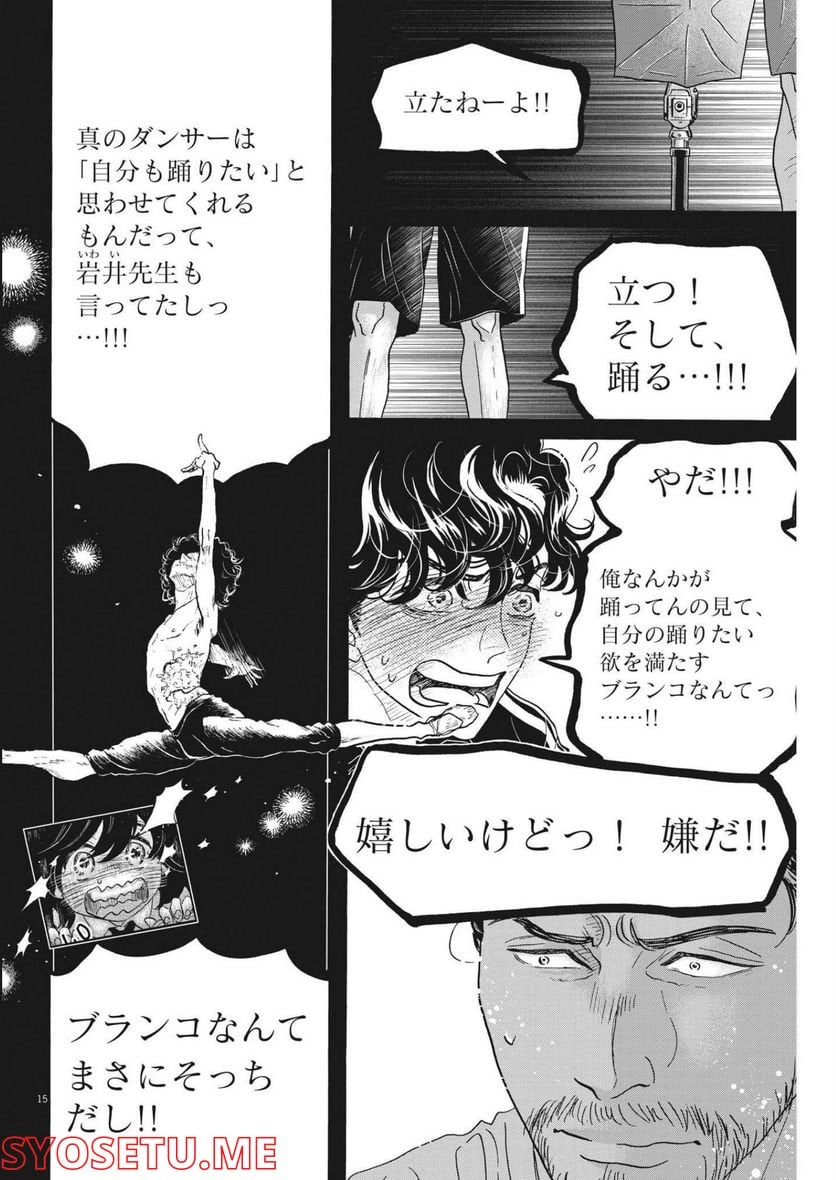 ダンス・ダンス・ダンスール - 第210話 - Page 15