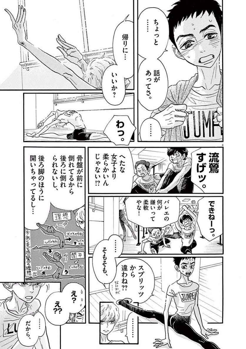 ダンス・ダンス・ダンスール - 第39話 - Page 4