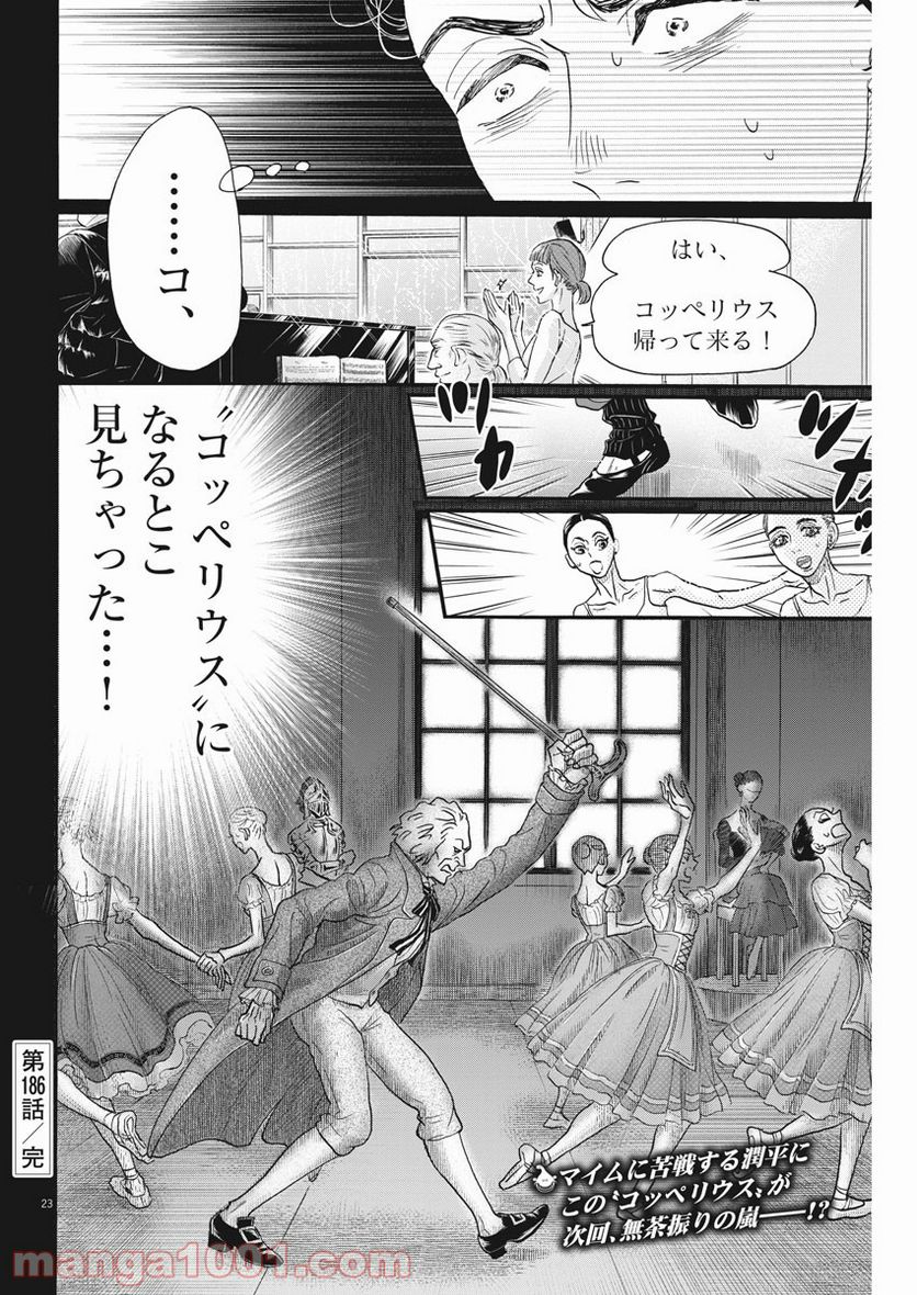 ダンス・ダンス・ダンスール - 第186話 - Page 24