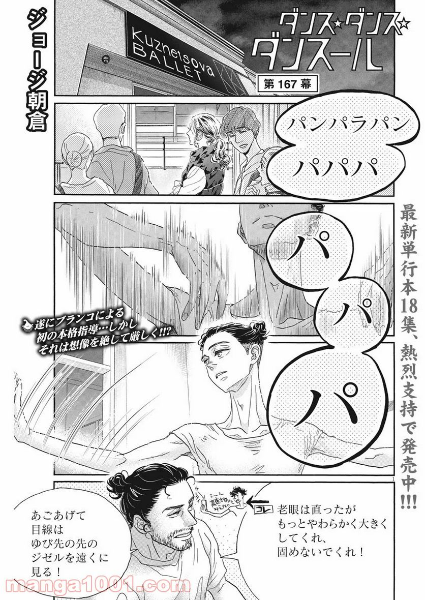 ダンス・ダンス・ダンスール - 第167話 - Page 1