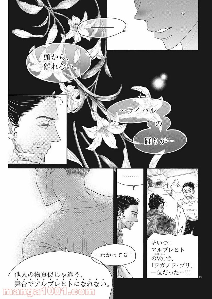 ダンス・ダンス・ダンスール - 第167話 - Page 13