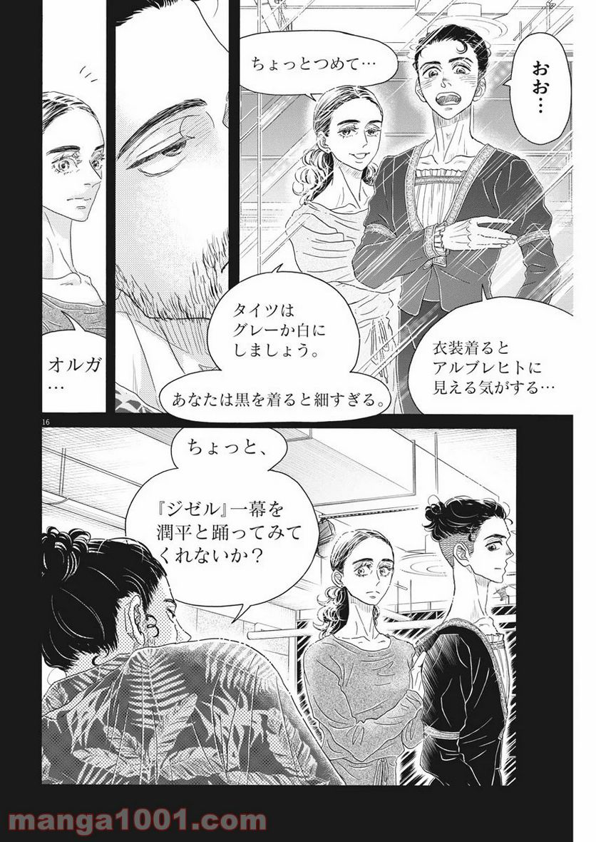 ダンス・ダンス・ダンスール - 第167話 - Page 16