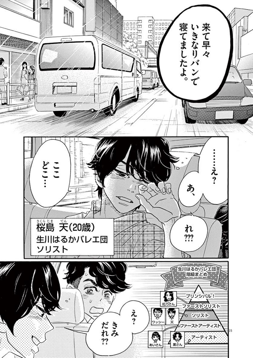 ダンス・ダンス・ダンスール - 第65話 - Page 15