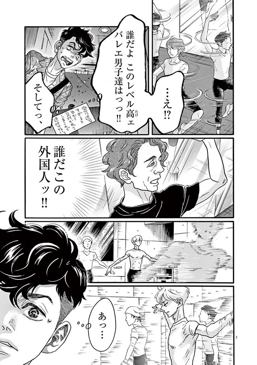 ダンス・ダンス・ダンスール - 第65話 - Page 3