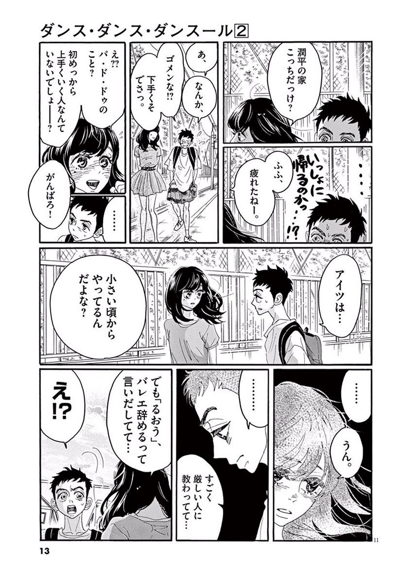 ダンス・ダンス・ダンスール - 第9話 - Page 11