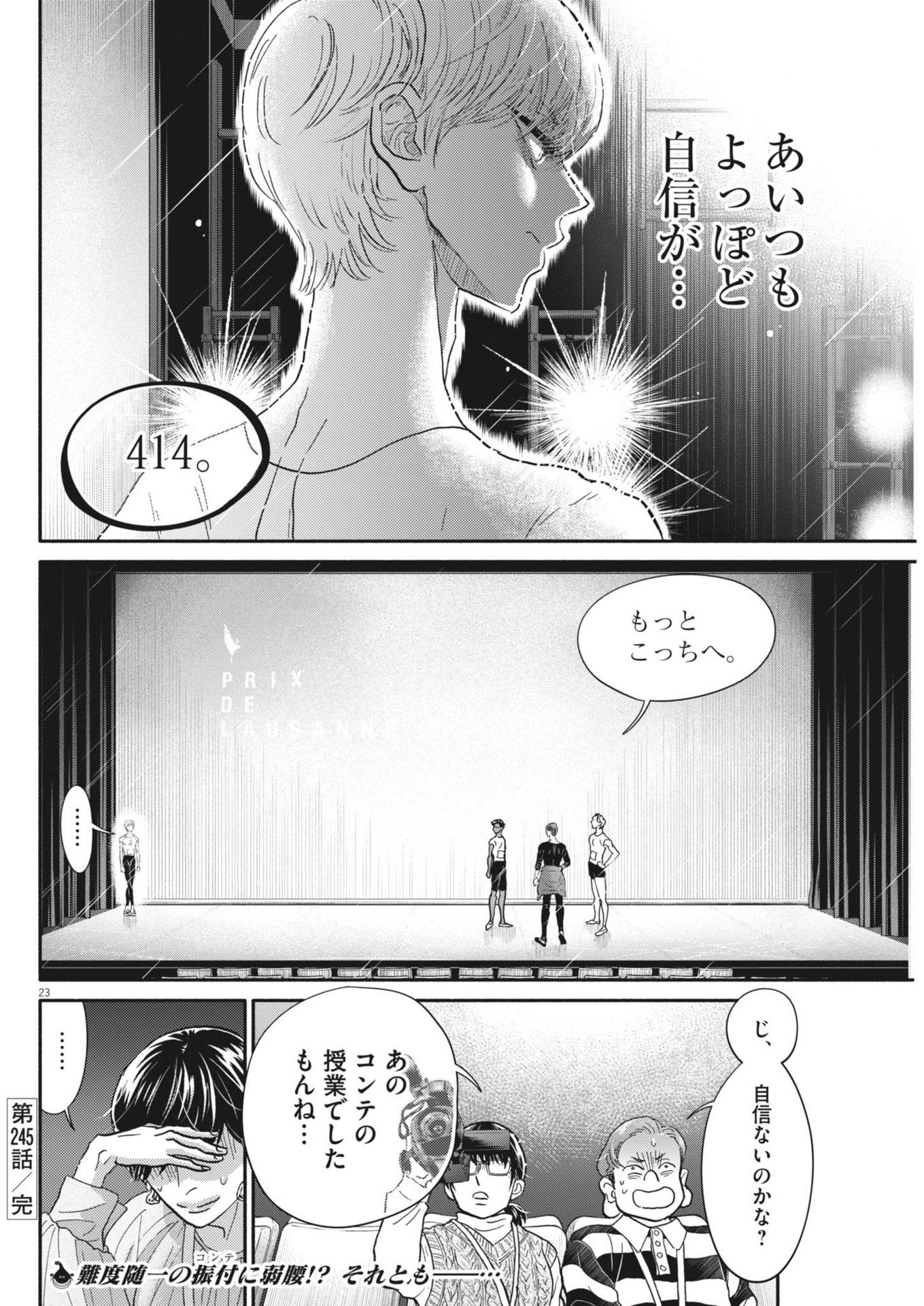 ダンス・ダンス・ダンスール - 第245話 - Page 23