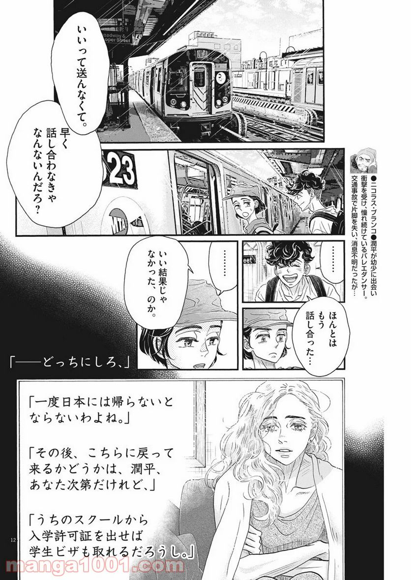 ダンス・ダンス・ダンスール - 第161話 - Page 12