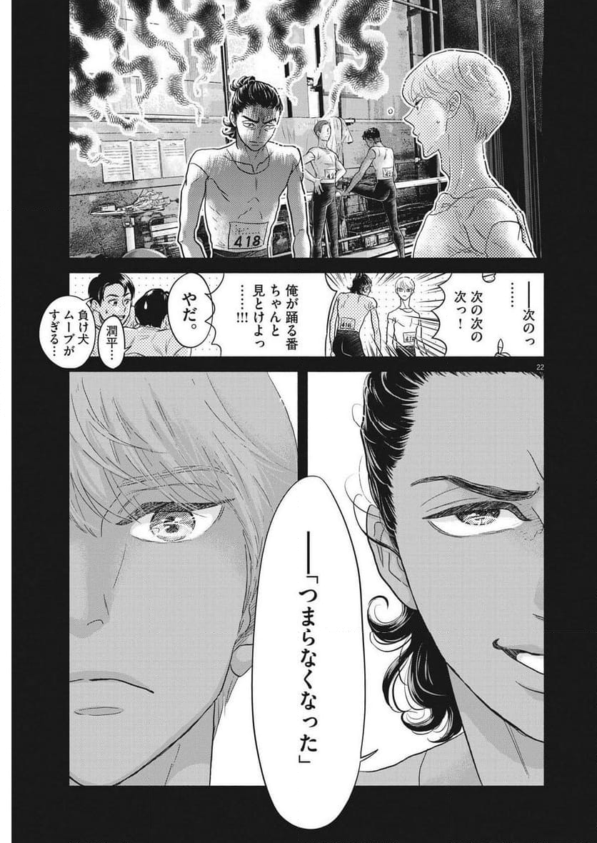 ダンス・ダンス・ダンスール - 第240話 - Page 22