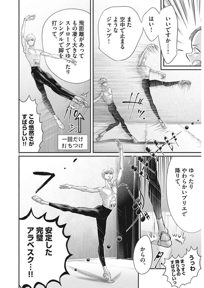 ダンス・ダンス・ダンスール - 第240話 - Page 5