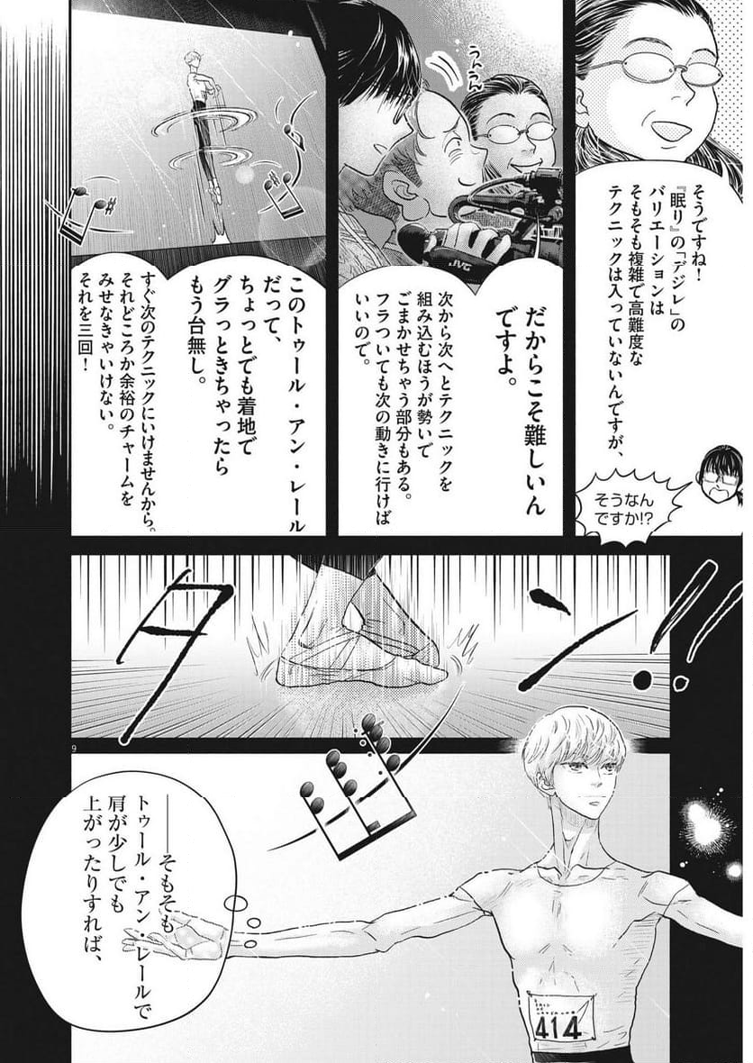 ダンス・ダンス・ダンスール - 第240話 - Page 9