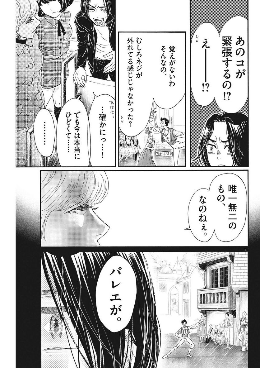 ダンス・ダンス・ダンスール - 第205話 - Page 11