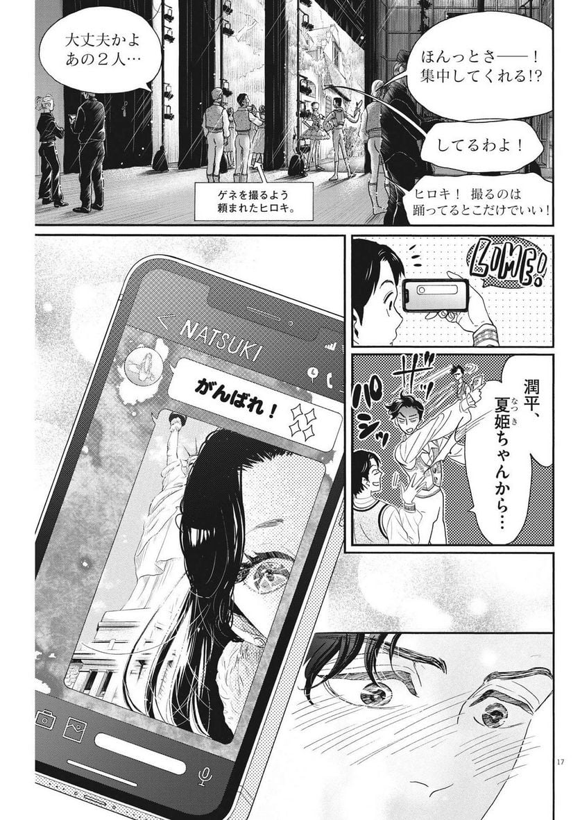 ダンス・ダンス・ダンスール - 第205話 - Page 17