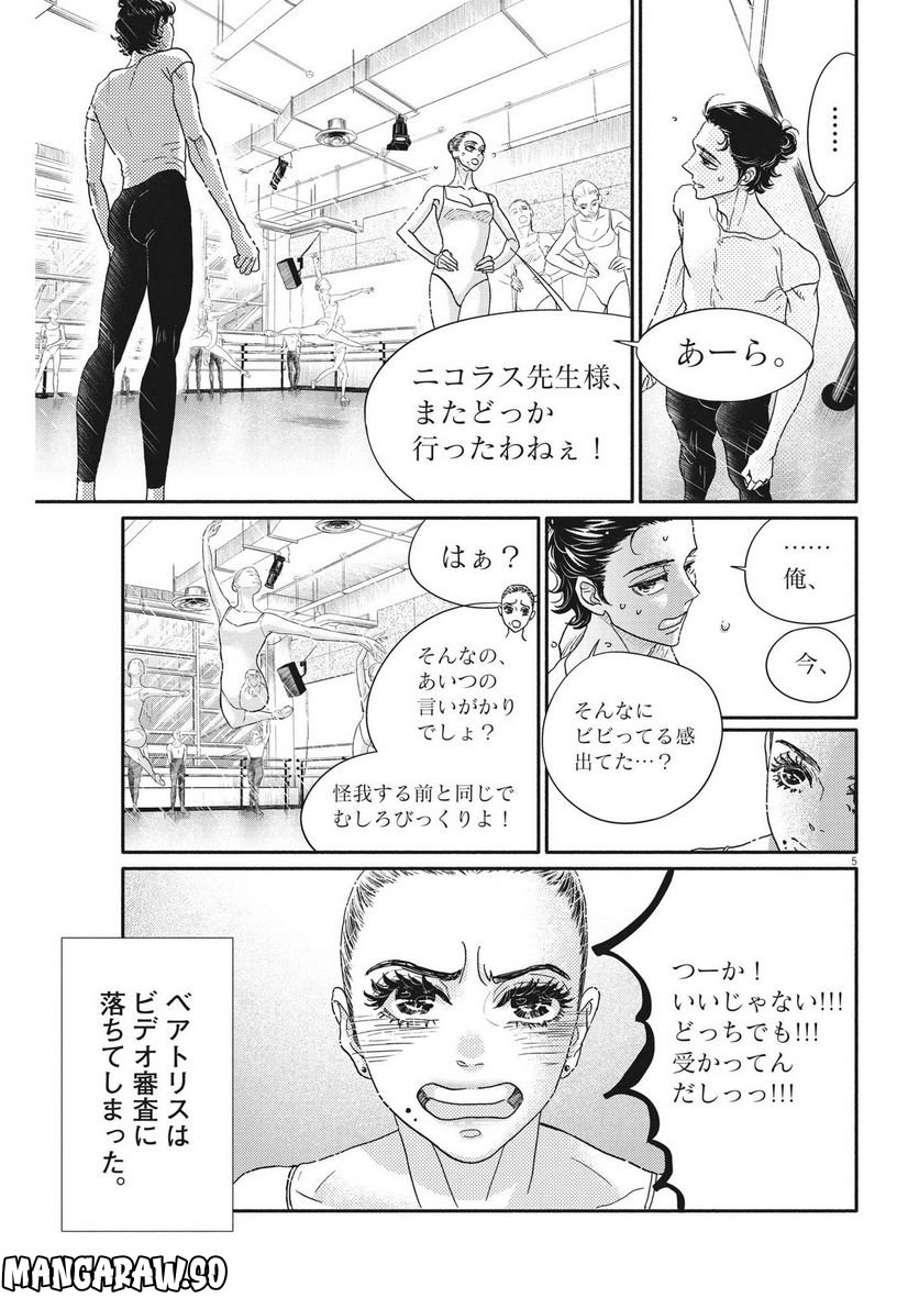 ダンス・ダンス・ダンスール - 第219話 - Page 5