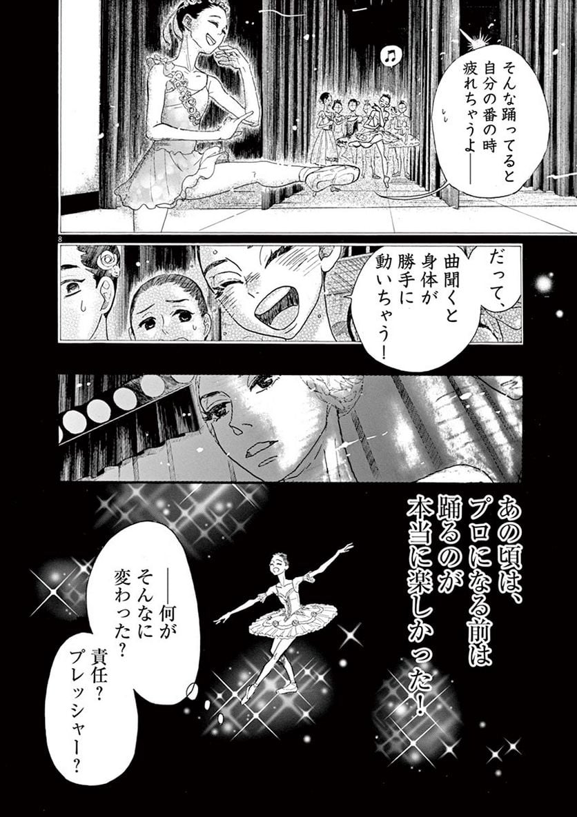 ダンス・ダンス・ダンスール - 第69話 - Page 8