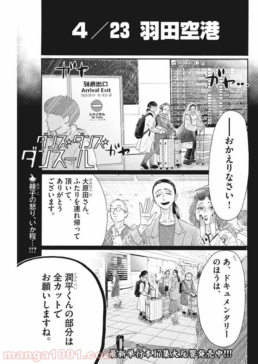 ダンス・ダンス・ダンスール - 第160話 - Page 1