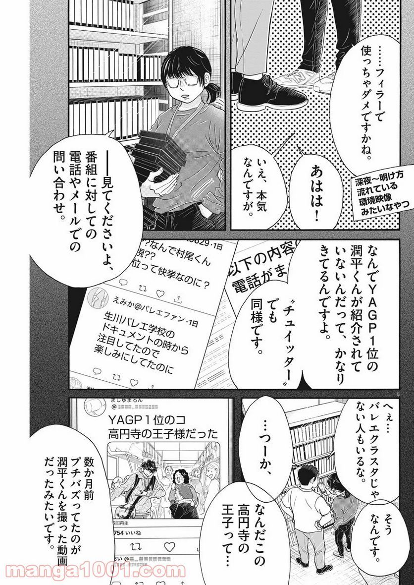 ダンス・ダンス・ダンスール - 第160話 - Page 5