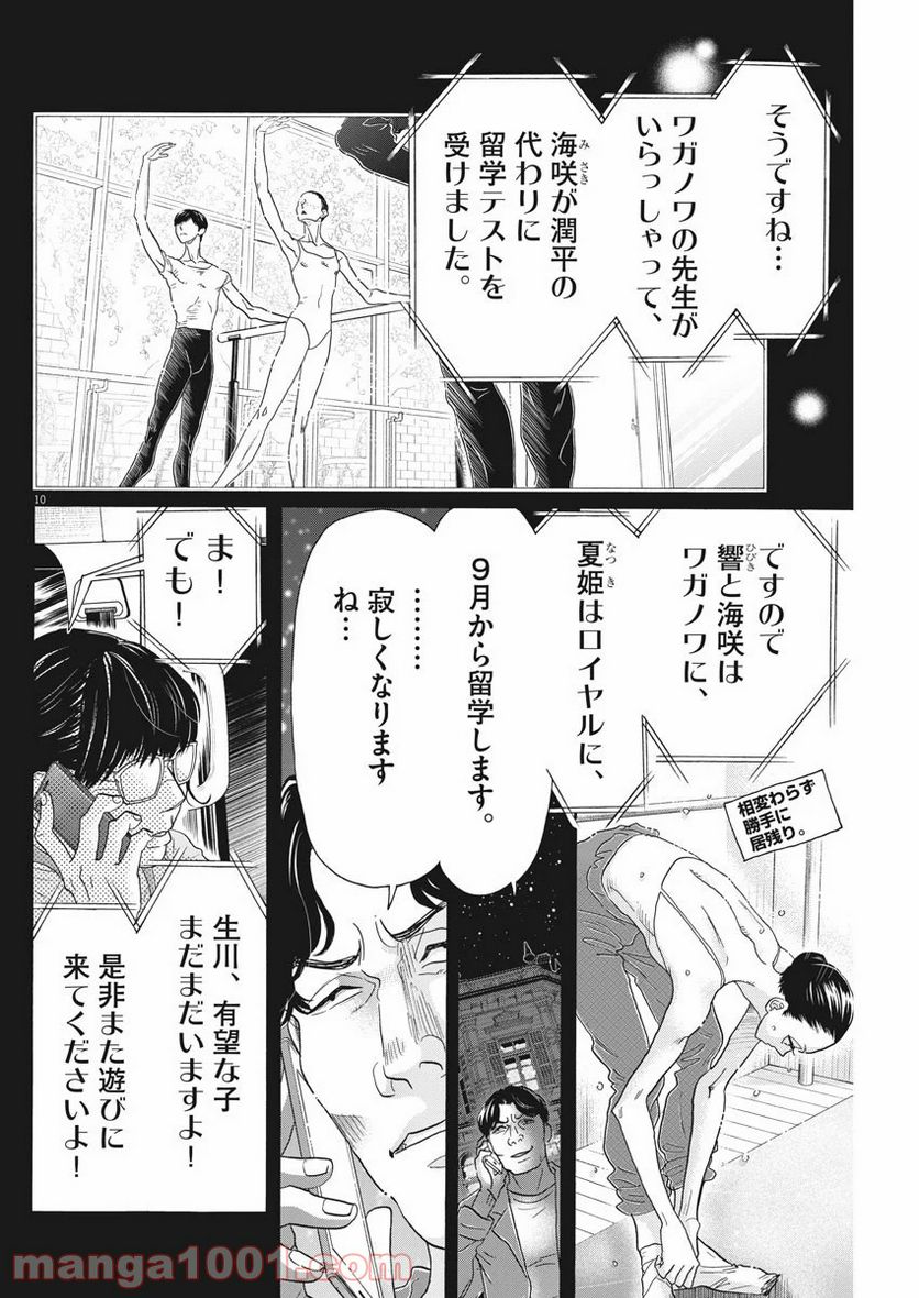 ダンス・ダンス・ダンスール - 第160話 - Page 10