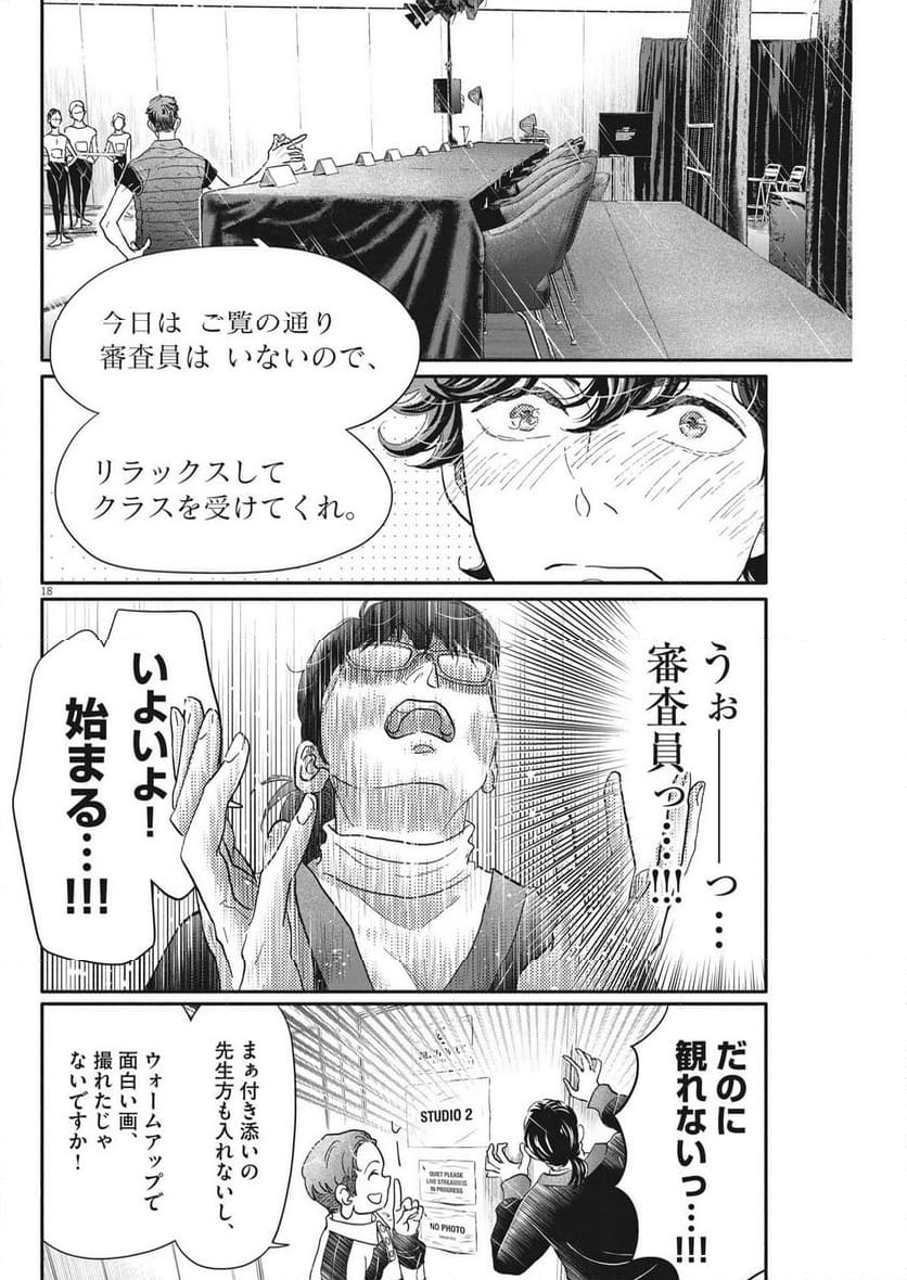 ダンス・ダンス・ダンスール - 第234話 - Page 18