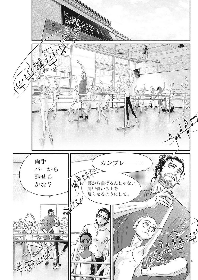 ダンス・ダンス・ダンスール - 第222話 - Page 17