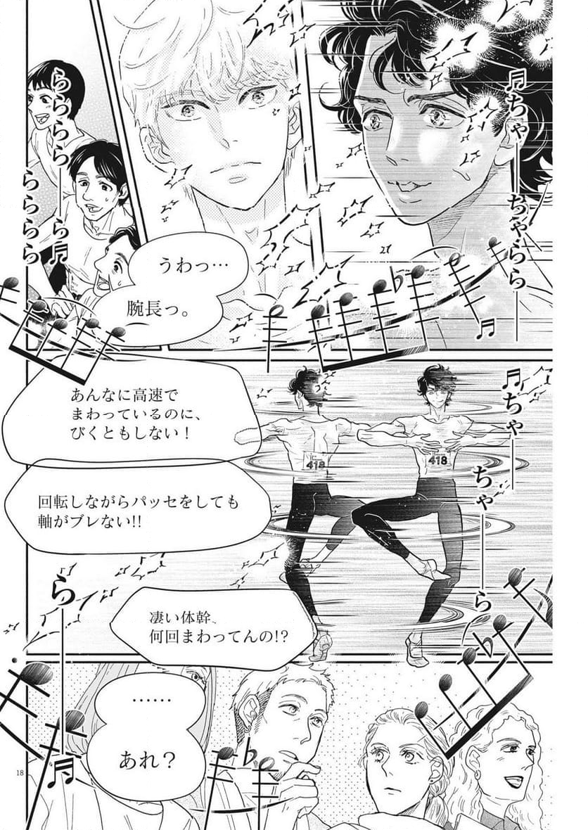 ダンス・ダンス・ダンスール - 第233話 - Page 18