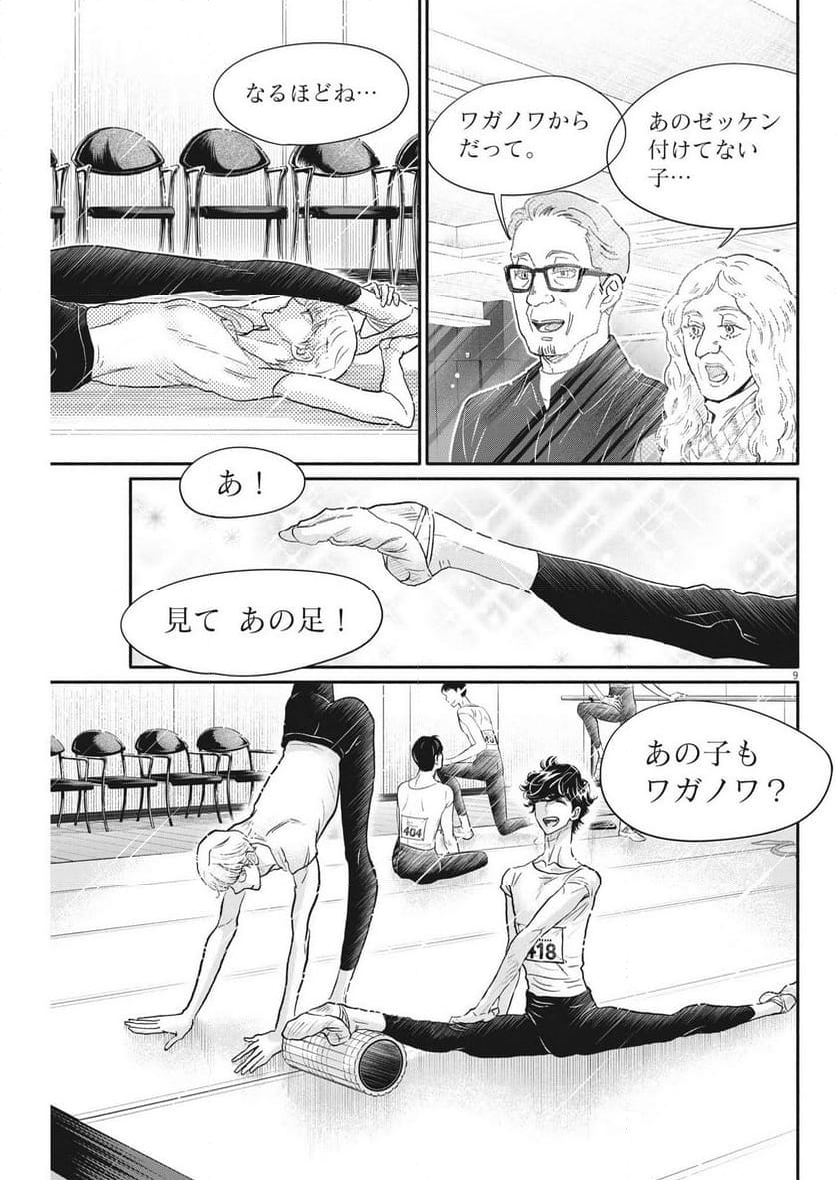 ダンス・ダンス・ダンスール - 第233話 - Page 9