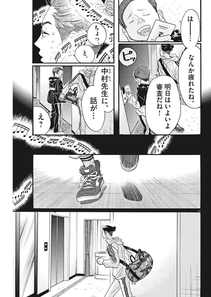 ダンス・ダンス・ダンスール - 第87話 - Page 18