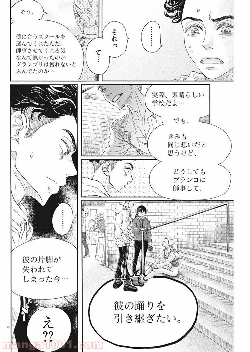 ダンス・ダンス・ダンスール - 第147話 - Page 20