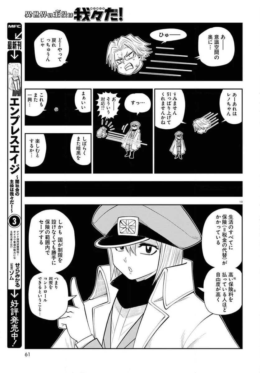 異世界の主役は我々だ！ - 第78話 - Page 19