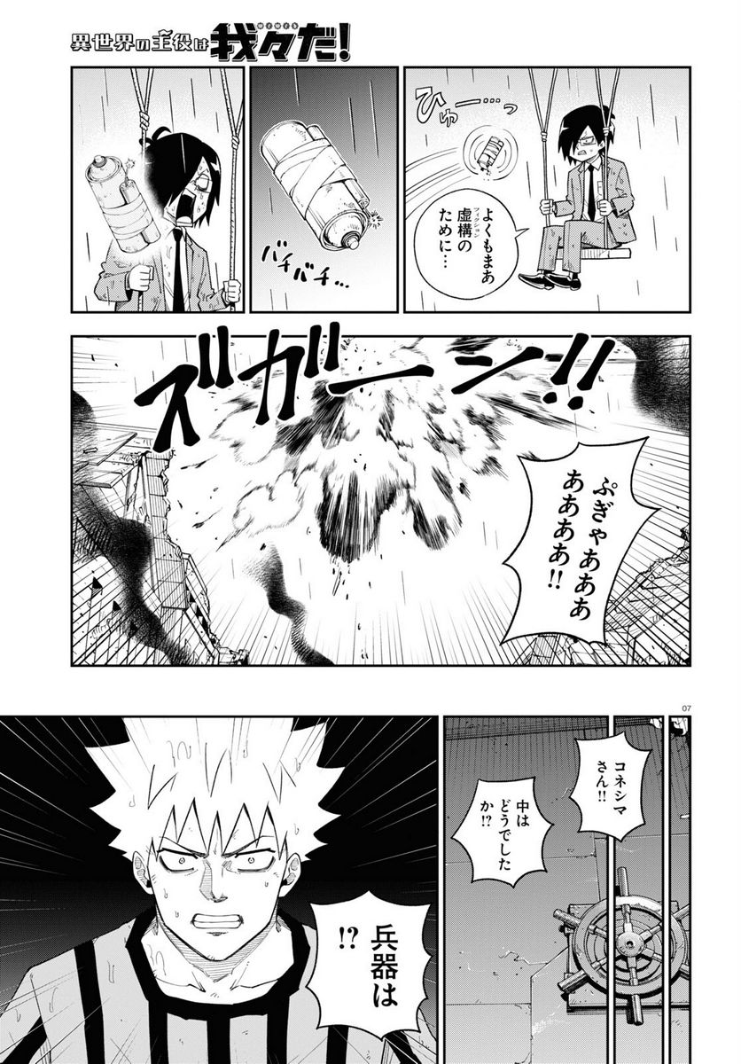 異世界の主役は我々だ！ - 第71話 - Page 7