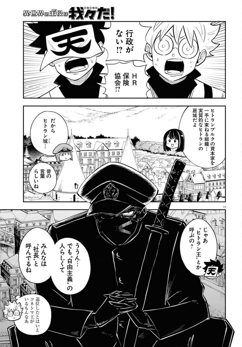 異世界の主役は我々だ！ - 第79話 - Page 13