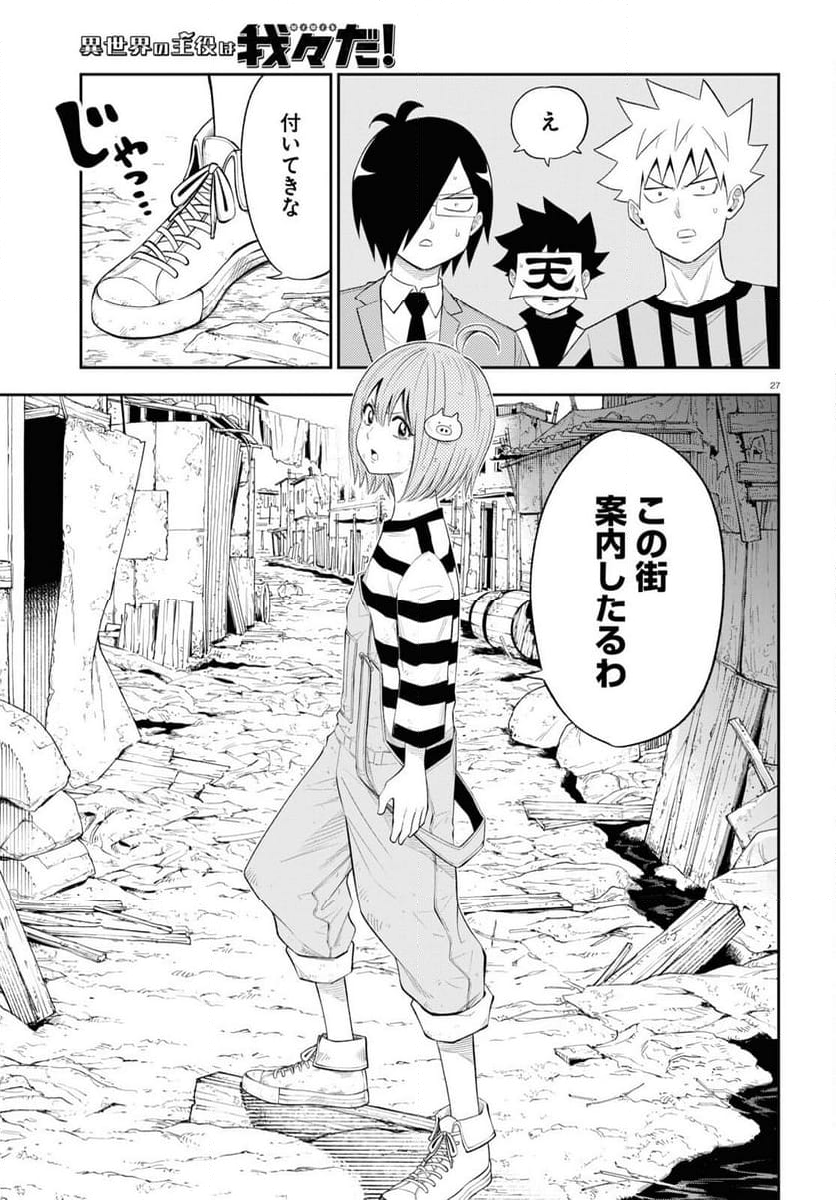 異世界の主役は我々だ！ - 第75話 - Page 27