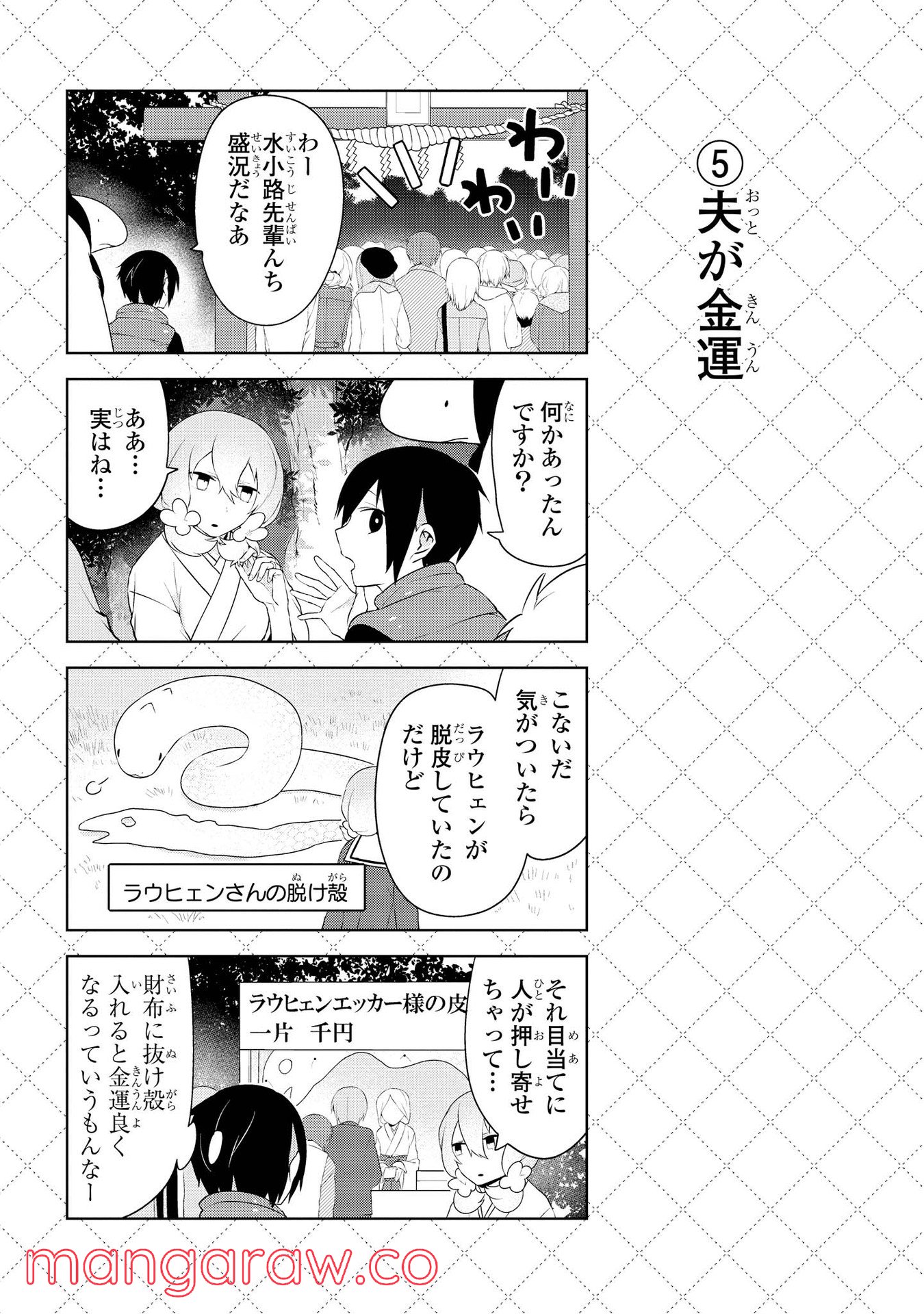 人外さんの嫁 第22話 - Page 6