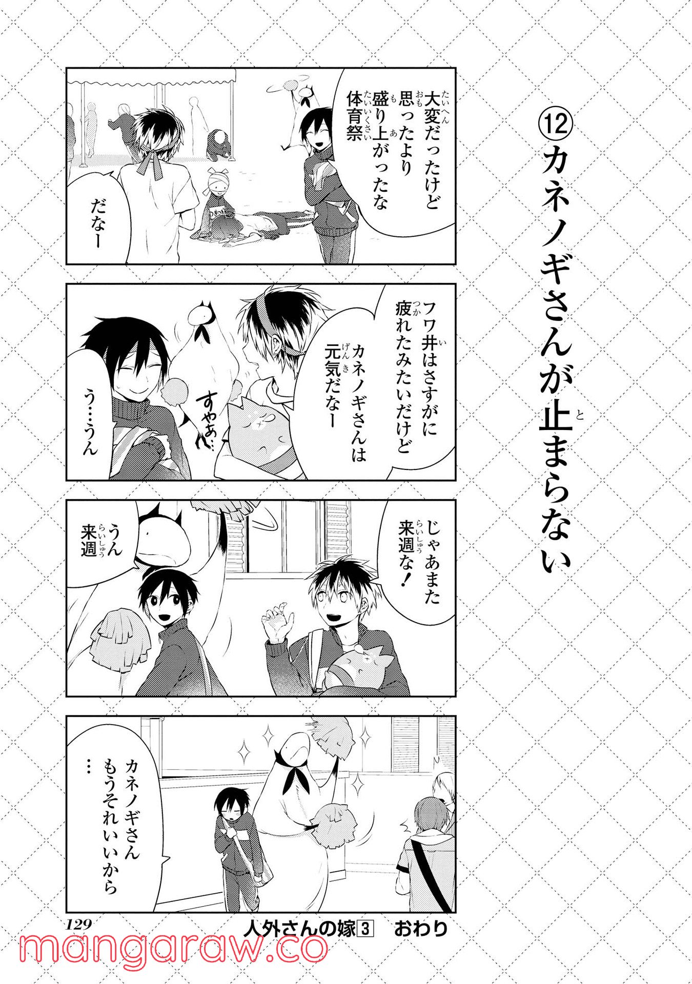 人外さんの嫁 第24話 - Page 13