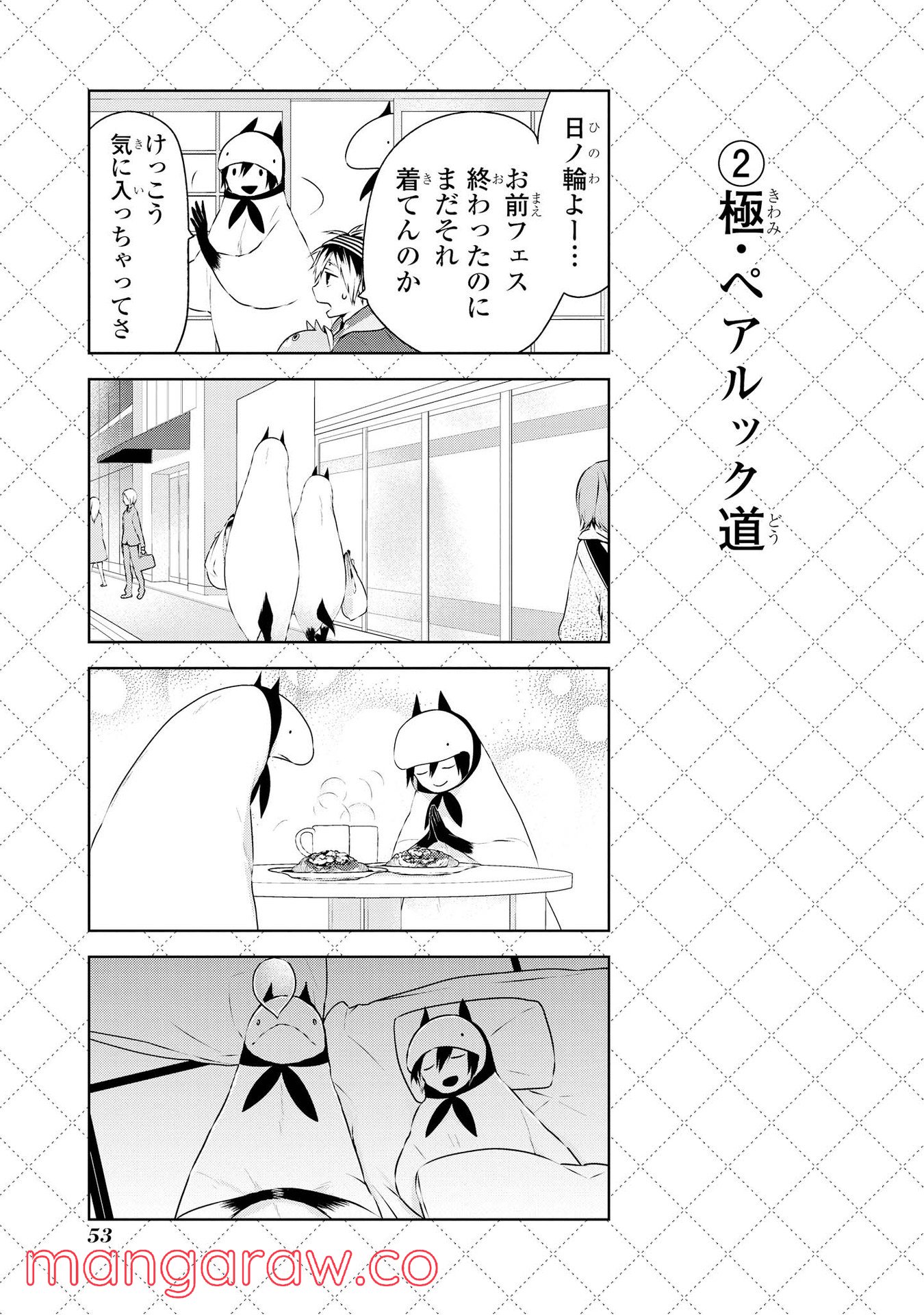 人外さんの嫁 第11.5話 - Page 3