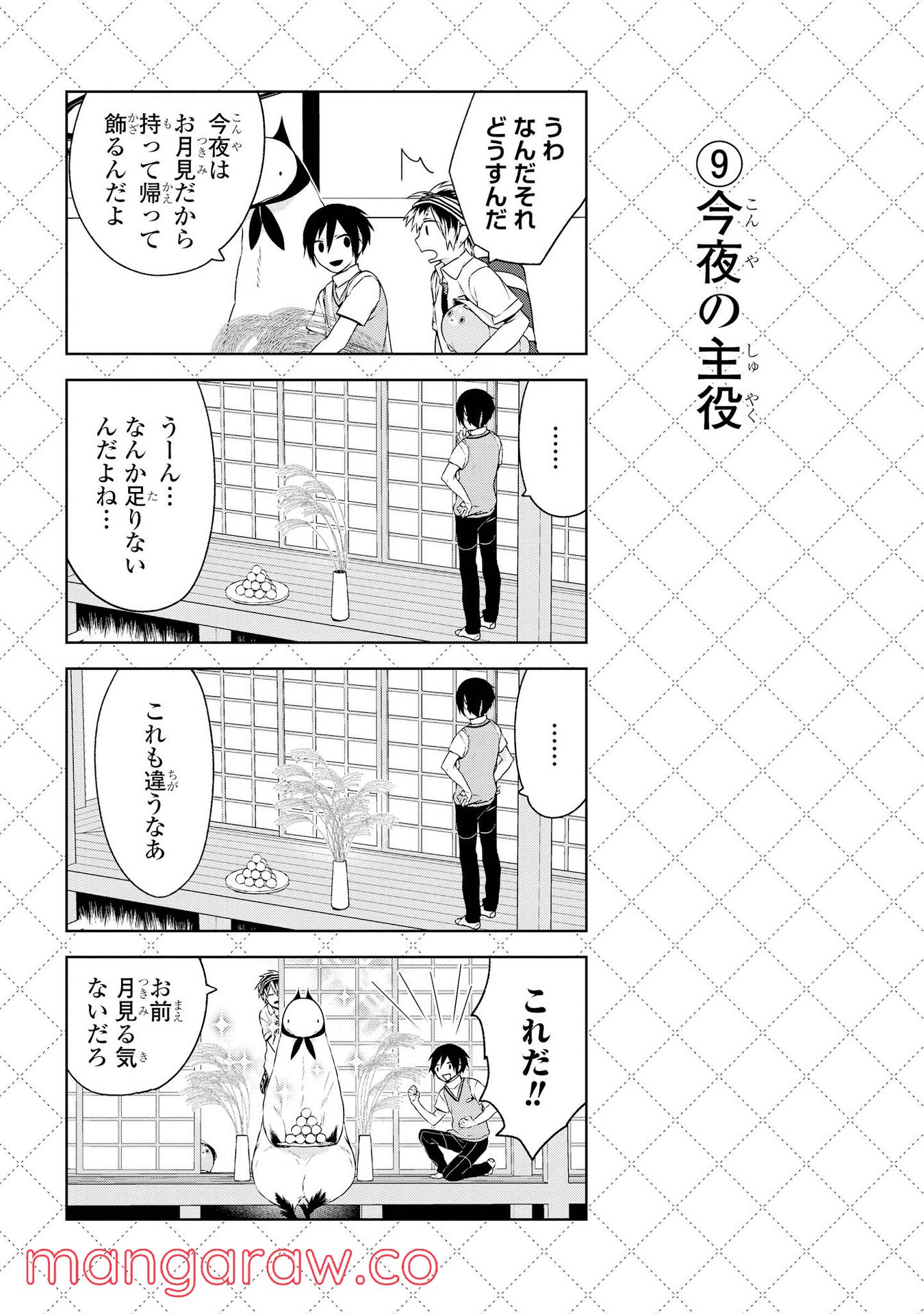 人外さんの嫁 第9話 - Page 10