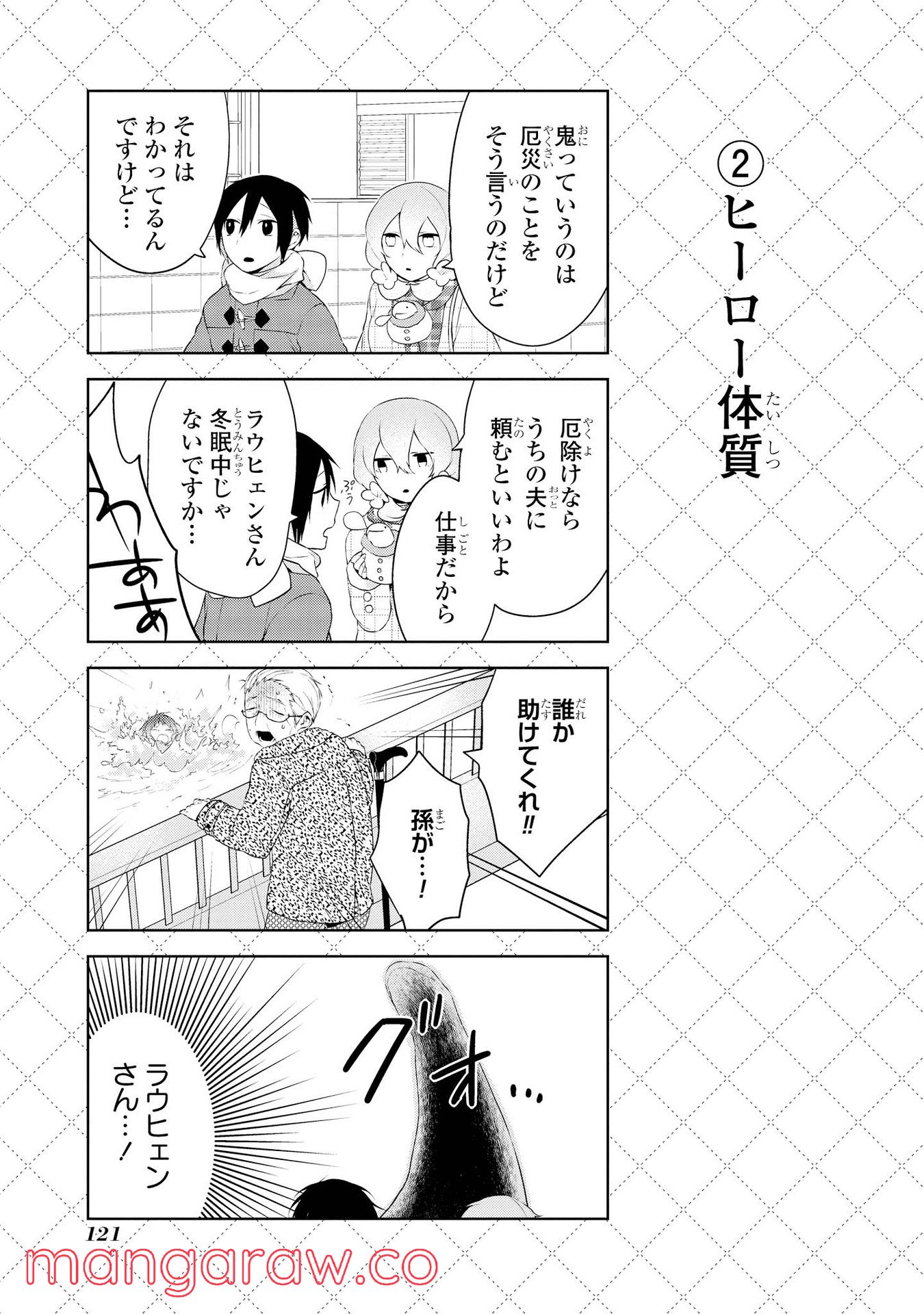 人外さんの嫁 第16話 - Page 3