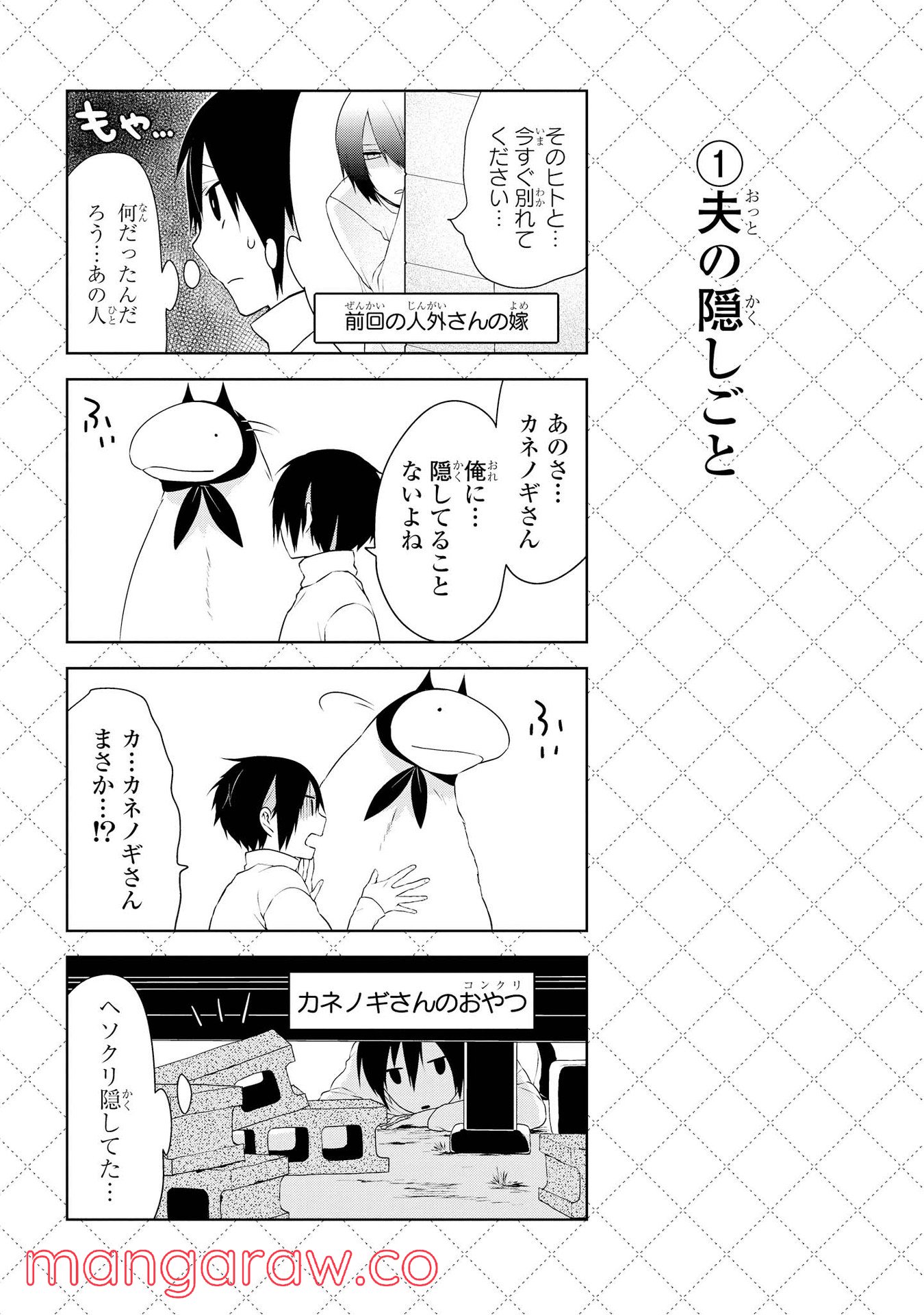 人外さんの嫁 第17話 - Page 2