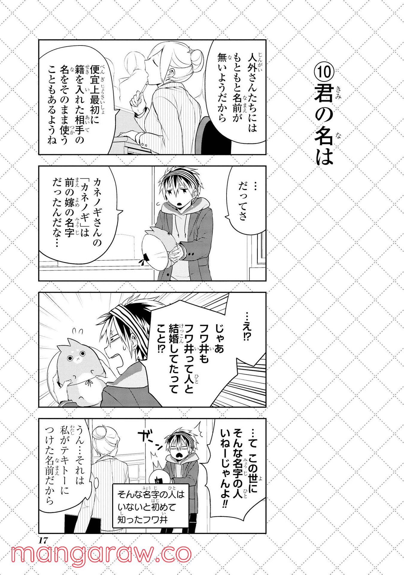 人外さんの嫁 第17話 - Page 11