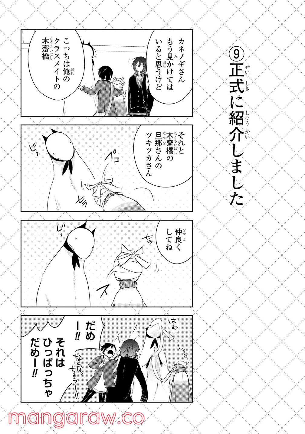 人外さんの嫁 第4話 - Page 10