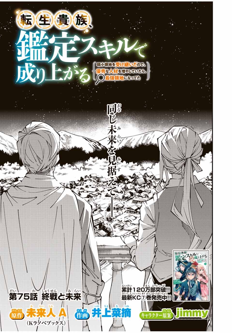 転生貴族 鑑定スキルで成り上がる ～弱小領地を受け継いだので、優秀な人材を増やしていたら、最強領地になってた～ - 第75話 - Page 1