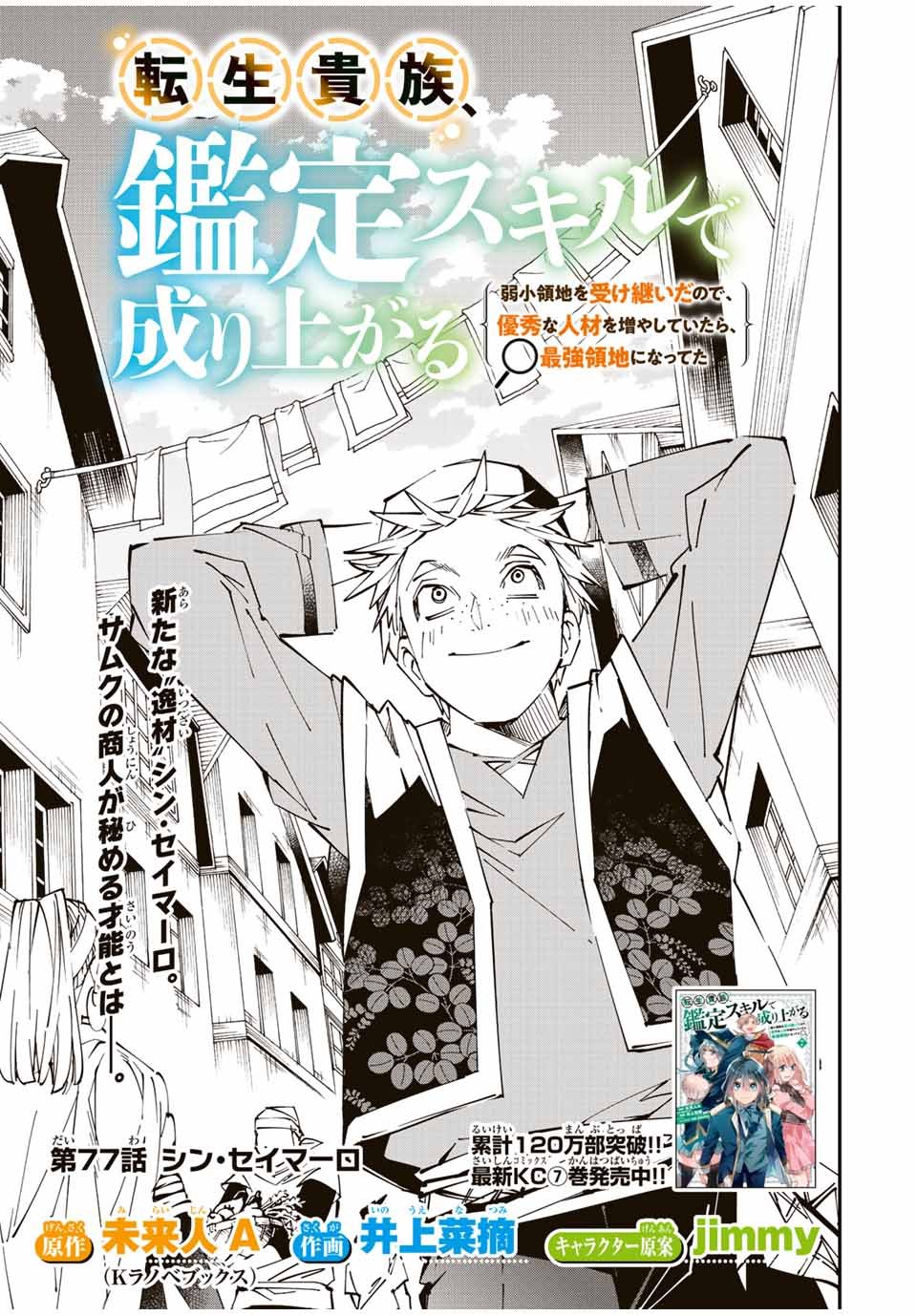 転生貴族 鑑定スキルで成り上がる ～弱小領地を受け継いだので、優秀な人材を増やしていたら、最強領地になってた～ - 第77話 - Page 1