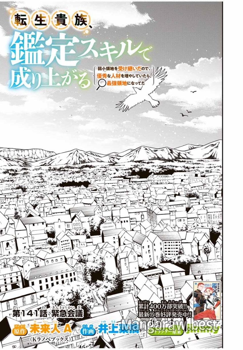 転生貴族 鑑定スキルで成り上がる ～弱小領地を受け継いだので、優秀な人材を増やしていたら、最強領地になってた～ - 第141話 - Page 3