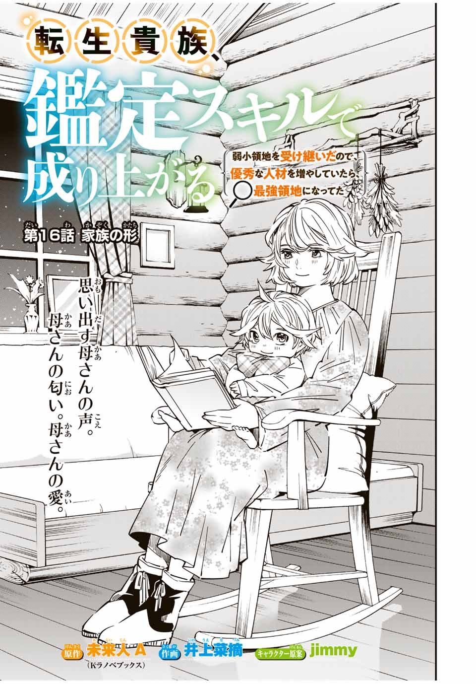 転生貴族 鑑定スキルで成り上がる ～弱小領地を受け継いだので、優秀な人材を増やしていたら、最強領地になってた～ - 第16話 - Page 1